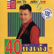 ยอดรัก สลักใจ - 40 ยังเจ๋ง-web